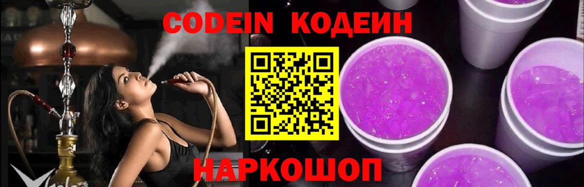 Кодеиновый сироп Lean напиток Lean (лин)  Вход с VPN  Джанкой  Кодеин Purple Drank 